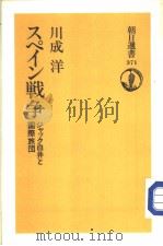 朝日选书 371 スペイン战争 ジャツク白井と国际旅団 1989年02月 PDF电子版封面 川成洋著