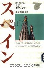 世界の历史と文化  スペイン（1992年02月 PDF版）