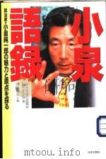 小泉语録（平成13年09月 PDF版）