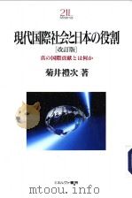 现代国际社会と日本の役割  （改订版）（1997年04月第1版 PDF版）