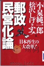 郵政民営化论  日本再生の大改革！   1999年12月第1版  PDF电子版封面    小泉纯一郎  松沢しげふみ编 