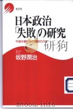 日本政治「失败」の研究——中途半端好みの国民の行方   平成13年07月  PDF电子版封面    坂野润治著 