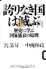 誇りなき国は滅ぶ 历史に学ぶ国家盛衰の原理 平成13年12月 PDF电子版封面 渡部升一·中西辉政