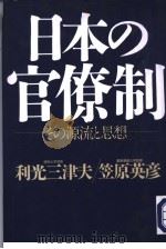日本の官僚制 その源流と思想 1998年03月第1版 PDF电子版封面 利光三津夫 笠原英彦著
