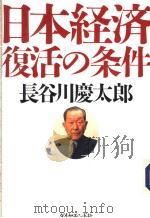 日本经济复活の条件（1998年04月第1版 PDF版）