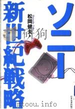 ソニ一新世纪战略（1999年07月第1版 PDF版）