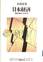 日本经济——衰退は避けられるのか 1997年12月第1版 PDF电子版封面 正村公宏著