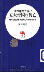 世界地图ご読む 五大帝国の兴亡 平成13年12月 PDF电子版封面 汤?赳男著