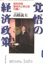 觉悟の经济政治  藏相井上准之助の闘い（1999年08月第1版 PDF版）