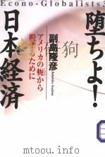 堕ちよ！  日本经济——アメリカの轭から脱するために（平成12年08月第1版 PDF版）