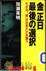 金正日  最后の选択  その日、核がけを袭う   平成11年09月  PDF电子版封面    加濑英明著 