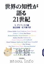 世界の知性が语ゐ21世纪（ PDF版）