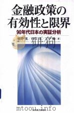 金融政策の有效性と限界（ PDF版）