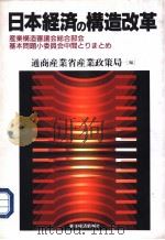 日本经济の构造改革（ PDF版）