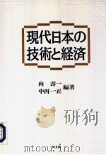 现代日本の技术と经济（ PDF版）