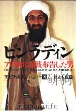 ビンラディニ アメリカノこ宣战布告した男 PDF电子版封面 ョセフ·ボダニスキ著