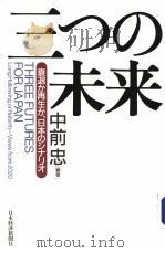 三つの未来—衰退か再生か、か日本のシナリオ 1998年08月 PDF电子版封面 中前忠编著