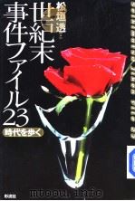 世纪末事件ファイル23——时代を步く（1999年09月 PDF版）