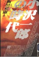小沢一郎の时代（1996年02月第1版 PDF版）