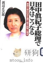 田中真纪子总理ご日本はこうなる PDF电子版封面 渡辺正次郎著