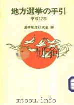 地方选举の手引  （平成12年）（平成12年04月 PDF版）