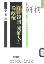 双书  在日韩国·朝鲜人の法律问题  3  在日韩国·朝鲜人と参政権（1993年11月 PDF版）