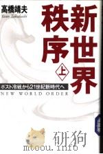 新世界秩序  上  ポスト冷战から二一世纪新时代へ（1999年11月第1版 PDF版）