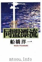 船桥洋一著 1997年11月（1997年11月 PDF版）