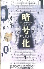 暗号化  プラィバシ一を救つた反乱者たち     PDF电子版封面     