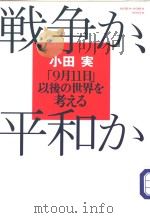战争か、平和か（ PDF版）