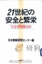21世纪の安全と繁栄（ PDF版）
