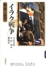 「ィラク战争」检证と展望（ PDF版）