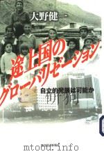 途上国のグロ一バリゼツョン PDF电子版封面 大野健一著