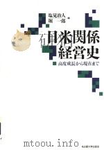 日米关系经党史（1998年12月第1版 PDF版）