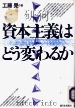 资本主义はどう変わるか 1992年12月第1版 PDF电子版封面 工藤晃著