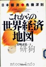 これからの世界经济地图 1991年04月 PDF电子版封面 宫崎正弘著
