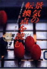 景气の転换点を読む——21世纪へ景气サイクルはどう动くか（1991年05月 PDF版）