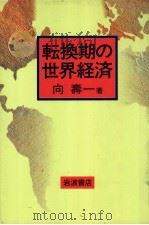 転换期の世界经济（1994年12月 PDF版）