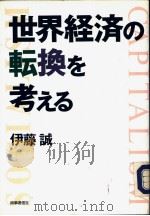世界经济の転换を考える   1993年08月  PDF电子版封面    伊藤诚著 