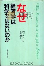 なぜ经济学は科学ごはないのか 1986年04月 PDF电子版封面 A·S·アイクナ一编著