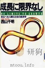 成长に限界なし 来るべき人间化社会の经济学 1984年07月第1版 PDF电子版封面 西山千明著