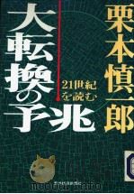 大転换の予兆（1992年04月 PDF版）