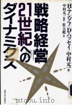 战略经营·21世纪へのダナイミクス（ PDF版）