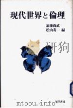 现代世界と伦理（1996年05月第1版 PDF版）