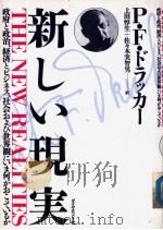 新しい现実  政府と政治、经济とビジネス、社会および世界観にいま何かおこっているか   1989年07月第1版  PDF电子版封面    P.F.ドラツカ一著 