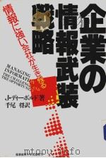 企业の情报武装战略（昭和62年07月 PDF版）