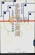 多国籍企业论——先进国かちの开発战略（1991年03月 PDF版）