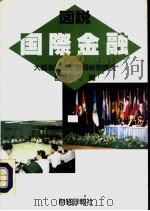 図说国际金融  （1992年版）（1974年12月第1版 PDF版）
