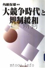 「大竞争时代」と规制缓和（1998年11月第1版 PDF版）