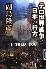 テロ世界战争と日本の行方（ PDF版）